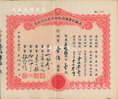 民国三十年（1941-）上海企业银行股份有限公司股票，壹股计国币壹佰圆（原为空白券，票上文字系后填），八成新