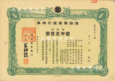 康德九年（1942年）满洲兴业银行株券，拾株券国币五百圆，有水印，八五成新