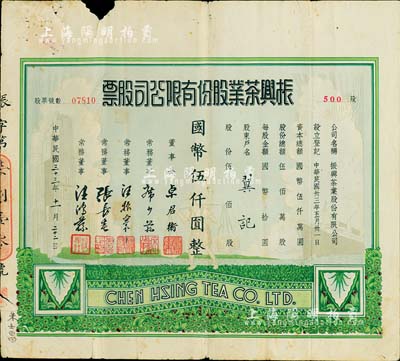 民国三十三年（1944年）振兴茶业股份有限公司股票，伍佰股计国币伍仟圆，图案美观漂亮，上边有小缺损，七成新