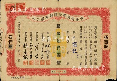 民国三十三年（1944年）中华电影联合股份有限公司股票，伍百股计国币伍仟圆；此为上海沦陷后，日军和汪伪政府成立的电影业垄断公司，票上董事长林柏生为汪伪政府宣传部长，董事张善琨为上海电影界著名制片人；少见，七成新