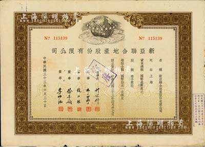 民国三十三年（1944年）新亚联合地产股份有限公司股票，棕色无记名股伍佰股（每股均国币拾元），票上由董事长许冠群(著名实业家)、朱博泉(银行界巨擘，曾参与创办全国首家票据交换所)、徐寄廎(浙江永嘉籍，著名银行家，曾任浙江兴业银行董事长)等签名，近八成新