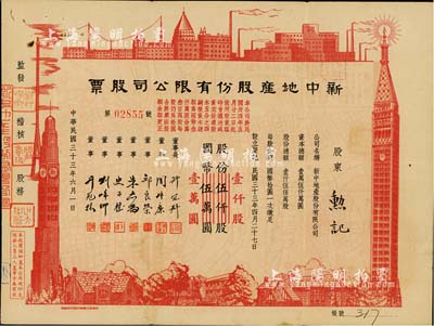 民国三十三年（1944年）新中地产股份有限公司股票，伍仟股计国币伍万圆（改值为壹仟股计国币壹万圆），八成新