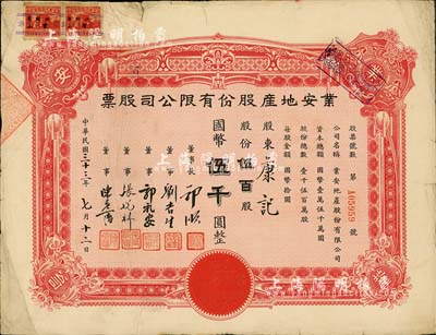 民国三十三年（1944年）业安地产股份有限公司股票，伍百股计国币伍仟圆，票上有永安财团巨商郭顺、郭礼安等签名，七五成新