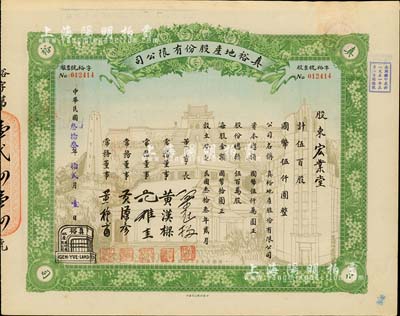 民国叁拾叁年（1944年）真裕地产股份有限公司股票，伍百股计国币伍仟圆，上印有“纪念本公司已故建筑师吕彦直君图案”，此为中国唯一之纪念股票，九成新