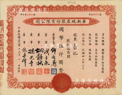 民国三十三年（1944年）华新地产股份有限公司股票，伍百股计国币伍仟圆，八成新