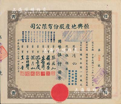 民国三十三年（1944年）恒兴地产股份有限公司股票，伍佰股计国币伍仟圆（后两次改值），票上董事张慰如乃上海华商证券交易所发起人兼理事长，南浔旅沪巨商兼票友，曾与杜月笙、张啸林一起合演《玉堂春》；董事沈长赓是上海滩与黄金荣齐名的青帮大亨，曾主持日伪时期的上海华商证券交易所；八五成新