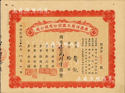 民国三十四年（1945年）泰昌洋货木器股份有限公司股票，拾股计国币壹万肆千圆，背书有“1955年1月19日过户给上海市人民政府财政局”等字样，颇为值得玩味，八成新