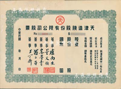 民国年（1945-）天津造胰股份有限公司股票，未填用附存根及息单；该公司成立于前清光绪卅一年九月，为华北知名之民族企业；八五成新