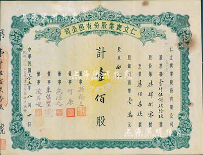 民国三十五年（1946年）仁立实业股份有限公司股票，壹佰股计国币壹万元，天津老股票，票上董事孙锡三乃咸丰状元孙家鼐后裔、包培之（即包光镛，浙江鄞县人，曾任中孚银行天津分行经理等职）；七五成新