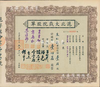 民国三十五年（1946年）沪北大戏院股单，壹佰股计国币壹佰万圆，票上股东即为该公司董事长朱松龄氏；此股票属增资股，票上常务董事人数比一般所见者增加3位；九成新