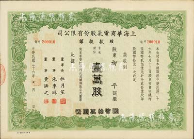 民国三十六年（1947年）上海华商电气股份有限公司股款收据，普通股份壹万股计国币壹拾万圆，票上有上海滩大亨杜月笙等人签名，八五成新