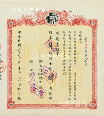 民国三十七年（1948年）协大祥同记绸布号（上海老字号）股票，肆股计金圆捌万圆，八五成新