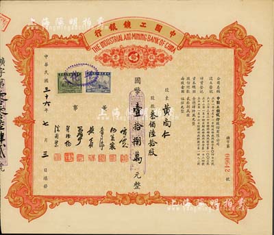 民国三十六年（1947年）中国工鑛银行股票，叁佰陆拾股计国币壹拾捌万元；此乃民国著名之商业银行，少见，九成新