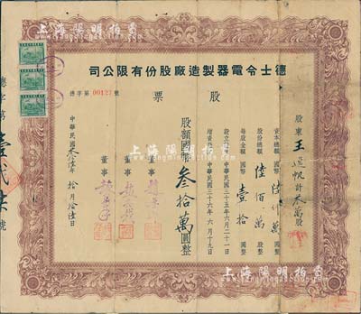 民国叁拾陆年（1947年）德士令电气制造厂股份有限公司股票，叁万股计国币叁拾万圆；该厂以生产灯泡为主，后于1953年被并入上海联合灯泡厂；少见，七成新