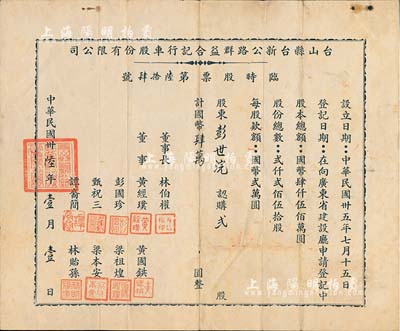 民国卅陆年（1947年）台山县台新公路群益合记行车股份有限公司临时股票，贰股计国币肆万圆，近八成新