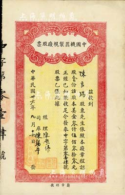 民国卅六年（1947年）中国机器制枧厂股票(即制碱业)，壹股计美金伍佰元，背印公司简章，似为旅美广东华侨企业老股票；罕见品，八成新