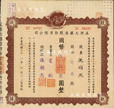 民国三十六年（1947年）五洲大药房股份有限公司股款收据，壹万股计国币伍拾万圆；该药房为上海著名之老字号，由海上闻人黄楚九氏所创办，八成新