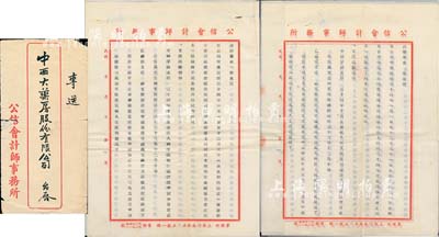 民国三十五年（1946年）中西大药房股份有限公司查账报告书正、副本各1份，上列有同孚路、斜桥等支店出盘、增资、暂收付款情形等详细内容，由公信会计师事务所审核，附带有信封；此乃上海著名之老字号，早年曾属海上闻人黄楚九氏之产业；此拍品亦适合于老股票之实物展览，八成新