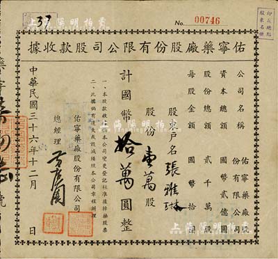 民国三十六年（1947年）佑宁药厂股份有限公司股款收据，壹万股计国币拾万圆，内有水印，八成新