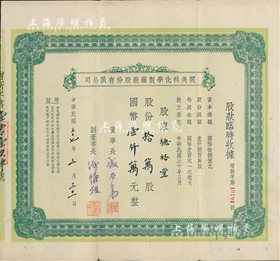 民国三十七年（1948年）开美科化学制药厂股份有限公司股款临时收据，股份拾万股计国币壹仟万元，票上董事长为宁波旅沪巨商盛丕华氏（解放初曾任上海市副市长），八成新