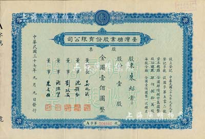 民国三十七年（1948年）台湾糖业股份有限公司股票，壹股计金圆壹佰圆，由中央印制厂代印，八五成新