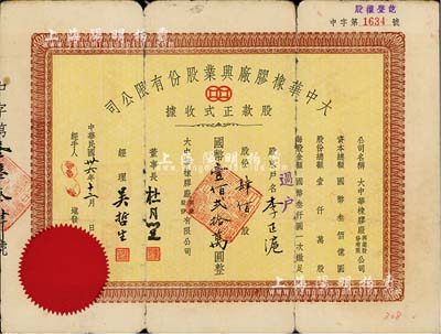 民国卅六年（1947年）大中华橡胶厂兴业股份有限公司股款正式收据，肆佰股计国币壹佰贰拾万圆，票上有上海大亨杜月笙等人签名，六成新