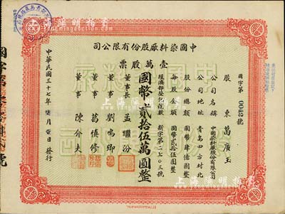 民国三十七年（1948年）中国染料厂股份有限公司股票，壹万股票计国币贰拾伍万圆，此乃青岛著名之民族企业，由山左银行协理刘鸣卿等所创办；少见品，八五成新