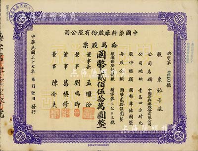 民国三十七年（1948年）中国染料厂股份有限公司股票，拾万股票计国币贰佰伍拾万圆，此乃青岛著名之民族企业，由山左银行协理刘鸣卿等所创办；少见品，八五成新