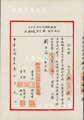 民国三十七年（1948年）新兴钢铁股份有限公司股款收据，承购股款之半额共计国币壹亿圆，面额惊人，且形制若同信函状较为特殊，少见，八成新