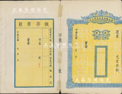 民国年（1948-）天津集成织染股份有限公司股票，未填用附存根，少见品，唯惜右边有缺损，五成新
