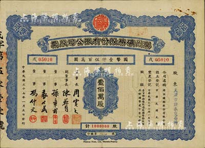 民国三十七年（1948年）滦州矿务股份有限公司股票，壹佰万股计国币壹仟伍百万圆，票上股东为“天津市证券交易所”，八成新