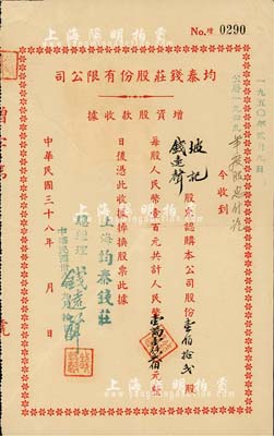 民国三十八年（1949年）均泰钱庄股份有限公司增资股款收据，壹佰拾贰股计人民币壹万壹仟贰佰元，票上股东即为该钱庄总经理钱远声先生，八成新