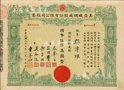 民国三十七年（1948年）美亚织绸厂股份有限公司股票，伍拾万股计国币伍佰万圆，图案美观；票上董事蔡声白（浙江吴兴籍）乃近代著名之民族丝织工业家；八成新