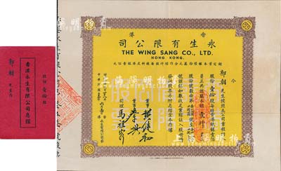 民国三十七年（1948年）香港永生有限公司股票，壹拾股计银壹仟员，该公司由香港商业巨子蔡兴所创办，票上有其手签名，附带有息摺和原封套；北美畅詠堂藏品，八成新