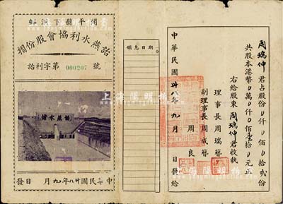 民国卅八年（1949年）开平县下洞乡·诒燕水利协会股份摺，股贰份共港币壹拾元，上印诒燕水塘图甚为独特，少见，七五成新