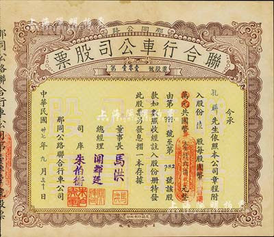 民国卅七年（1948年）那同公路联合行车公司股票（那扶至大同），陆股计国币改金圆券壹仟贰佰圆，广东四邑地区老股票，少见，八五成新