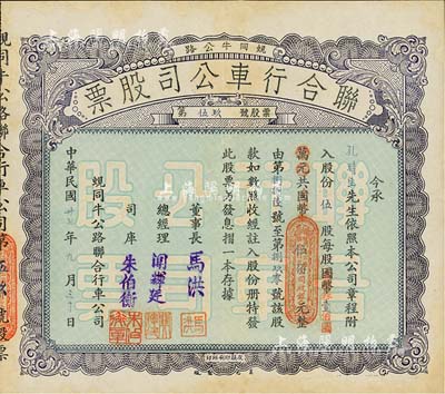 民国卅七年（1948年）蚬同牛公路联合行车公司股票（开平蚬岗经大同市至牛眠沙公路），伍股计国币改金圆券伍佰元，八五成新