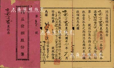 民国三十七年（1948年）《同益猪栏股份部》（内含息摺）1册，股本港币贰佰伍拾元，内列资本、职权、职员、花红、股权股息等章程规则，乃广东地区传统式老股票；此股份部号码仅为第1号，尤为值得重视，保存尚佳，敬请预览