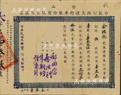 民国叁拾捌年（1949年）台山·台荻公路大道行车股份有限公司股票，伍股计金圆券叁佰柒拾伍元，八成新