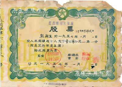 1957年江西赣南火柴厂股票，投入股金人民币壹佰肆拾元，附带存根，有缺损，五成新