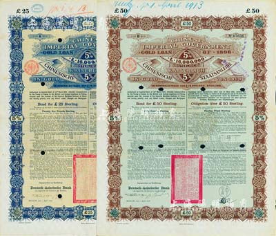 1896年大清中华帝国政府英德借款金债券25镑、50镑共2枚不同，由德华银行（Deutsch-Asiatische Bank）代理发行，驻德公使许景澄签章，满版水印，八成新