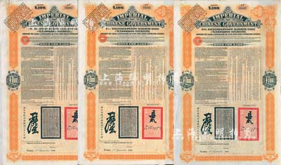 1908年（光绪三十四年）大清帝国政府对外发行津浦铁路债券桔色100英镑共3枚连号，由英商伦敦华中铁路公司（Chinese Central Railways Ltd., London）代理发行，有督办津浦铁路大臣吕海寰、驻英大臣李经方（李鸿章之子）签名及官印；海外藏家出品，七至八成新