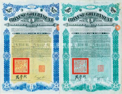 1912年中华民国政府对外发行五厘金镑债券（即克里斯浦借款）20镑、100镑共2枚全套，盖有“中华民国驻英代办之印”和北洋政府财政总长周学熙签名，有水印，八五成新