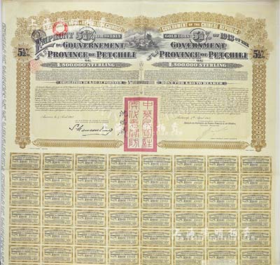 1913年中华民国政府对外发行直隶省金镑债券，面额20英镑，盖有“中华民国驻奥地利关防”和驻奥地利公使沈瑞麟签名，附带有息票，八五成新