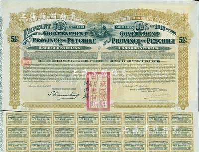 1913年中华民国政府对外发行直隶省金镑债券，面额20英镑，盖有“中华民国驻奥地利关防”和驻奥地利公使沈瑞麟签名，附带有息票，八成新