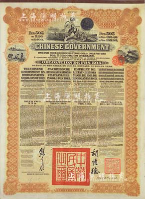 1913年中华民国政府向五国银行团善后大借款公债505法郎，由东方汇理银行（Banque de L'Indo-Chine in Paris）代理发行，棕色印刷，由北洋政府总理兼财政总长熊希龄、驻法公使胡惟德签署；八成新