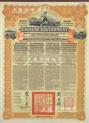 1913年中华民国政府向五国银行团善后大借款公债409马克，由德华银行代理发行，棕色印刷，由北洋政府总理兼财政总长熊希龄、驻英公使刘玉麟签署；八五成新