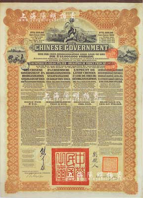 1913年中华民国政府向五国银行团善后大借款公债189.40卢布，由华俄道胜银行代理发行，棕色印刷，由北洋政府总理兼财政总长熊希龄、驻俄公使刘镜人签署；八五成新