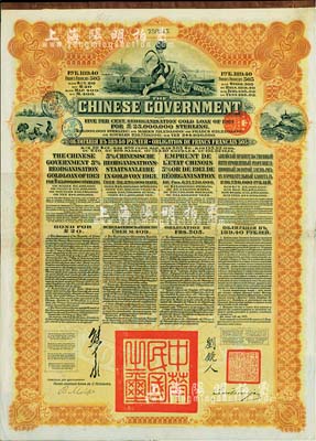 1913年中华民国政府向五国银行团善后大借款公债189.4卢布，由华俄道胜银行代理发行，棕色印刷，由北洋政府总理兼财政总长熊希龄、驻俄公使刘镜人签署，八五成新