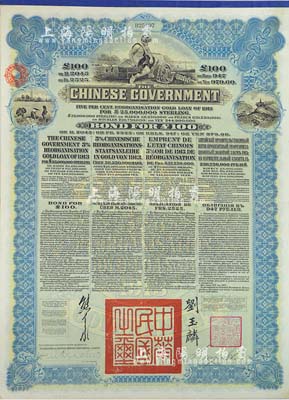 1913年中华民国政府向五国银行团善后大借款公债100英镑，由香港上海汇丰银行（Hong Kong & Shanghai Banking Corporation）代理发行，蓝色印刷，由北洋政府总理兼财政总长熊希龄、驻英公使刘玉麟签署，八成新